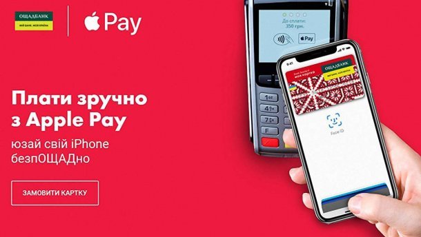 Сервіс Apple Pay запрацював для клієнтів Ощадбанку: як підключити послугу