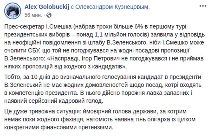 Смешко не принял предложение Зеленского войти в его команду, – политтехнолог