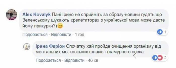Сначала пусть очистится от гламурного совка: Фарион отказалась учить украинскому Зеленского
