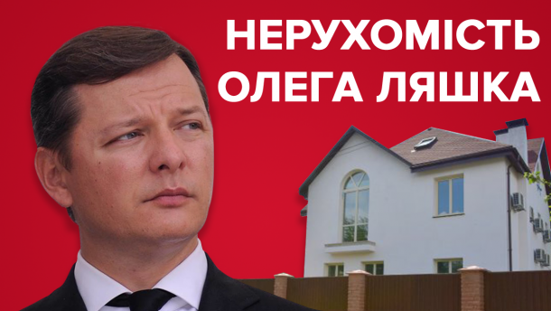 Таємне багатство Ляшка: які елітні маєтки ховає лідер Радикальної партії