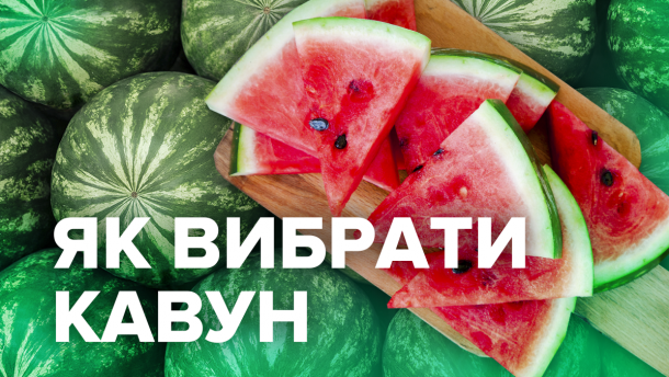 ТОП-10 порад як вибрати стиглий кавун