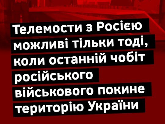 В «Европейской Солидарности» сделали резкое заявление о телемосте с Россией