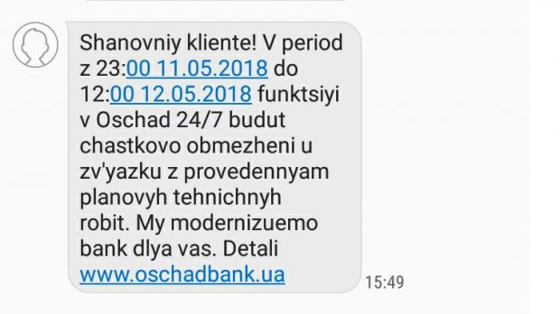 В работе Ощадбанка возникнут проблемы