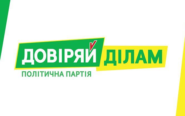 В воскресенье состоится съезд политической партии Доверяй деламПресс-релиз