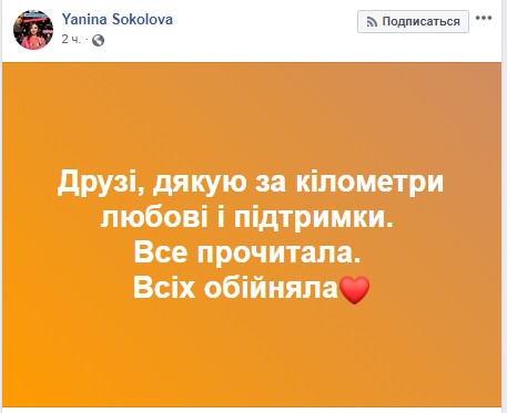 Всех обняла: Янина Соколова поблагодарила украинцев за поддержку
