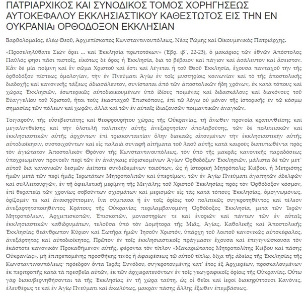 Вселенский патриархат опубликовал текст Томоса ПЦУ