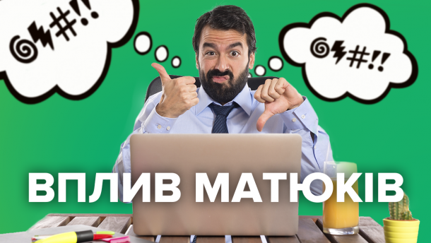 Як матюки впливають на психічне здоровя людини