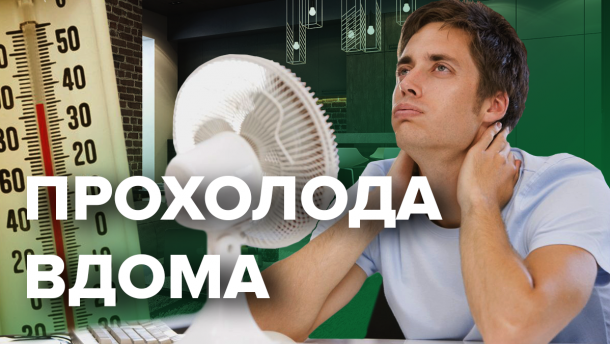 Як охолодити квартиру без кондиціонера: прості поради