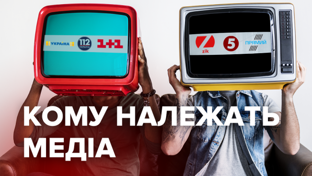 Які олігархи контролюють українські ЗМІ: інфографіка