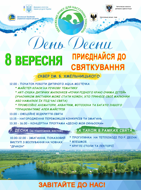 8 вересня Чернігівщина святкуватиме День Десни