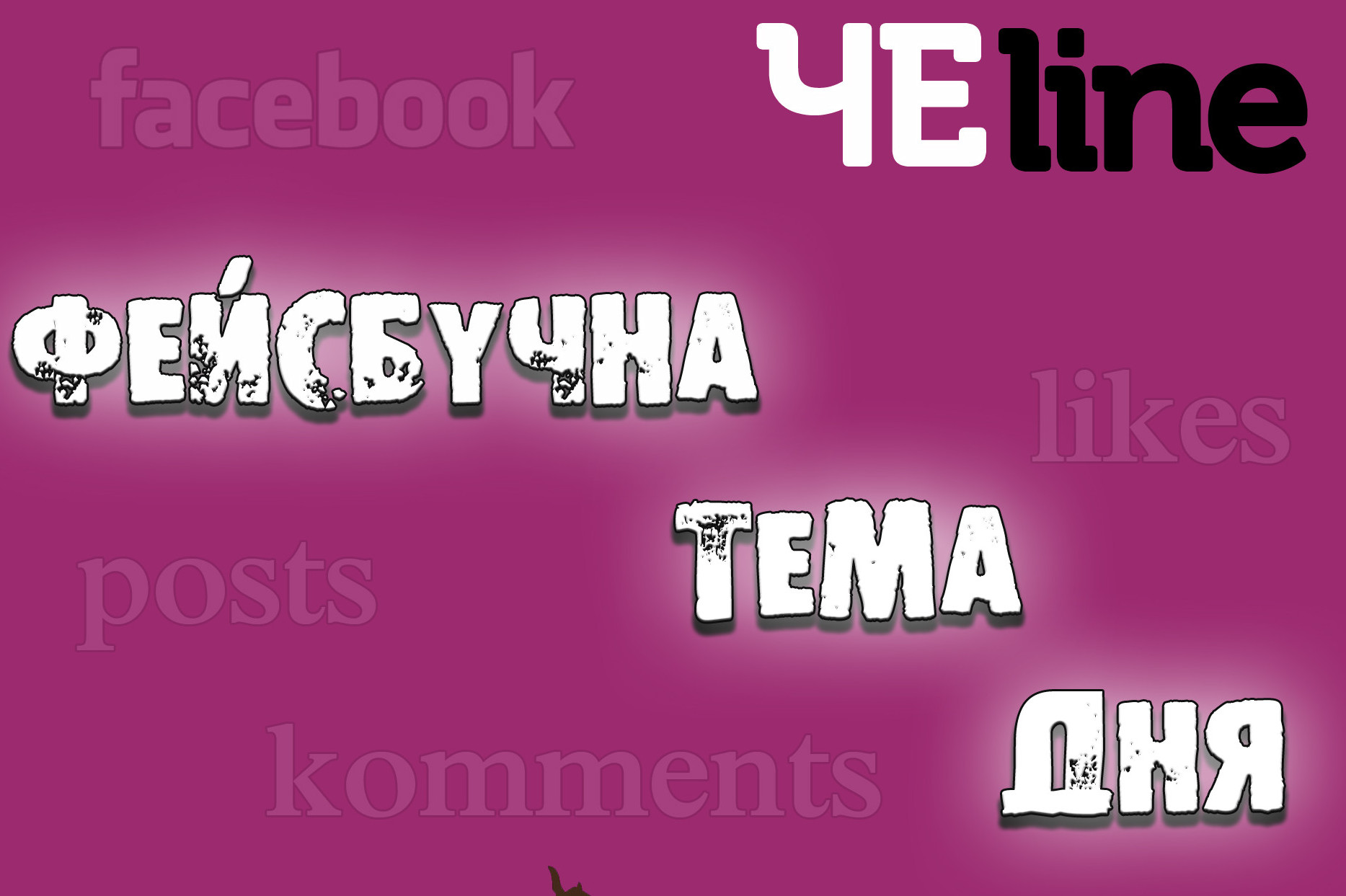 Фейсбучна тема дня: активізація крадіїв на свята