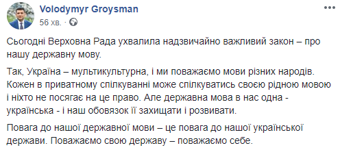 Фейсбучна тема дня: прийняття закону про державну мову