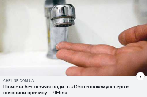 Фейсбучна тема дня: відключення гарячої води