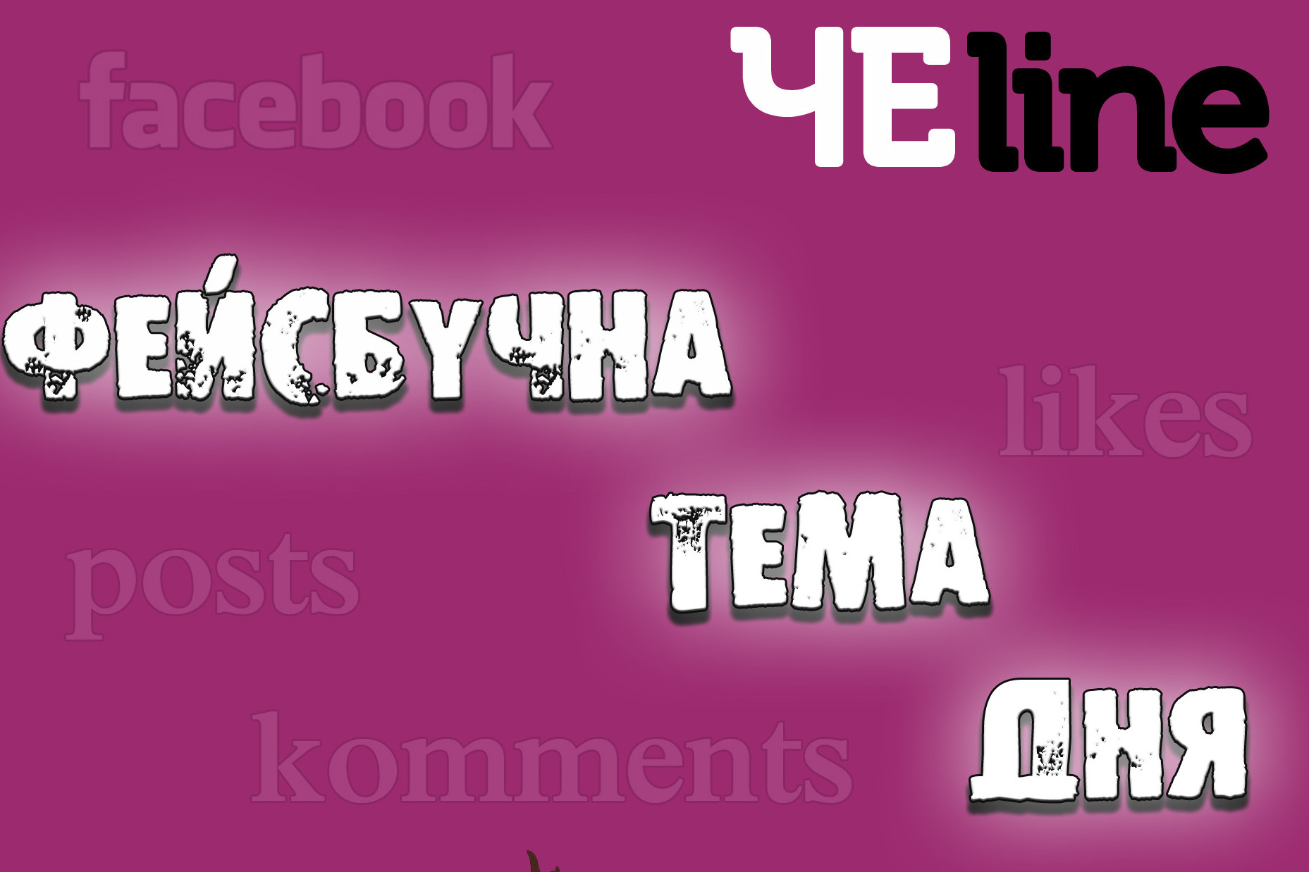 Фейсбучна тема дня: вбиральня на залізничному вокзалі