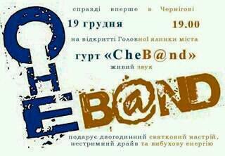 Молодий гурт “Che b@nd” виступить на головній сцені області (Афіша)