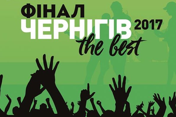 Незабаром чернігівці оберуть переможця «Чернігів the best – 2017»