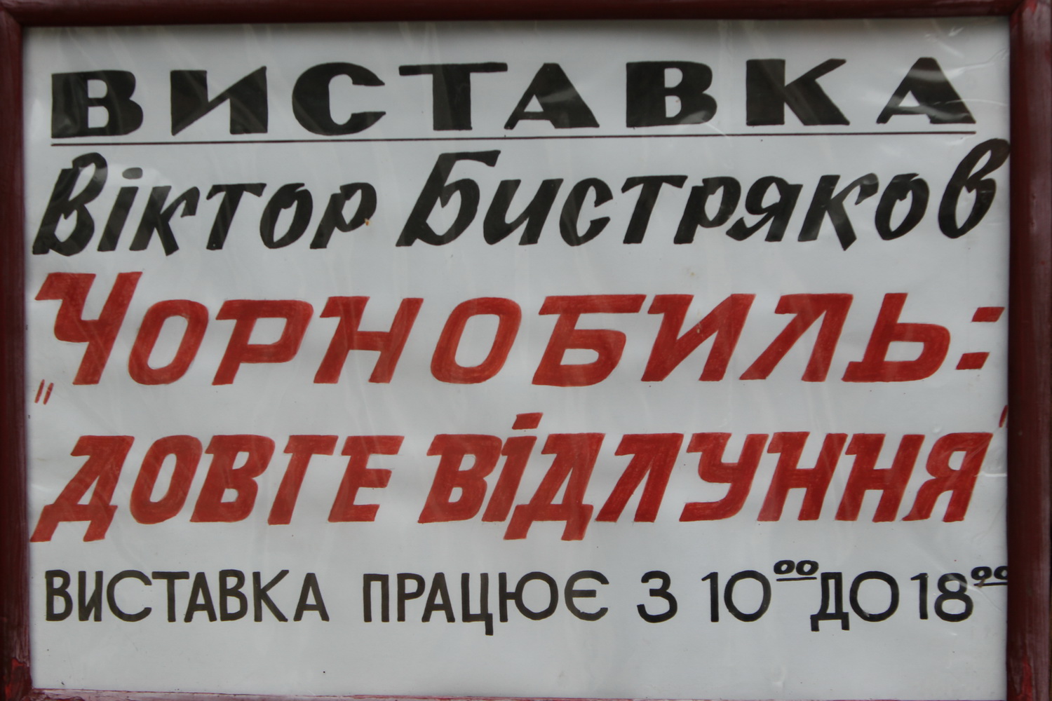 Про біль Чорнобильської трагедії розповідають картини Бистрякова (Фото)