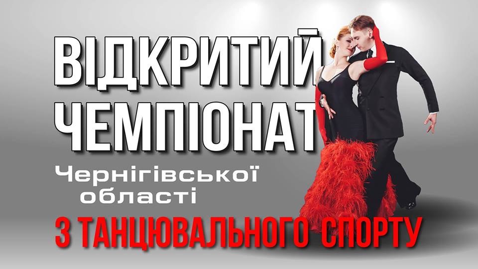 У Чернігові відбудеться чемпіонат із танцювального спорту