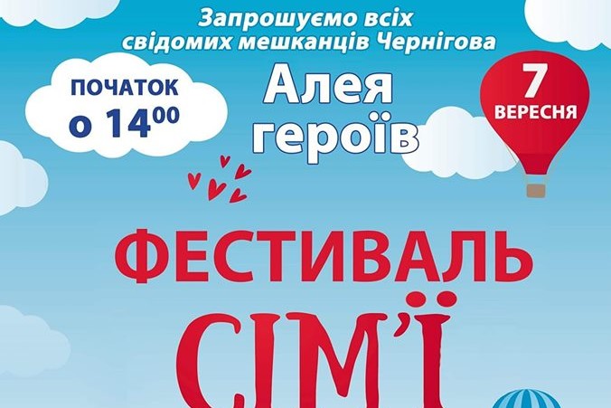 У Чернігові відбудеться «Фестиваль сім’ї»