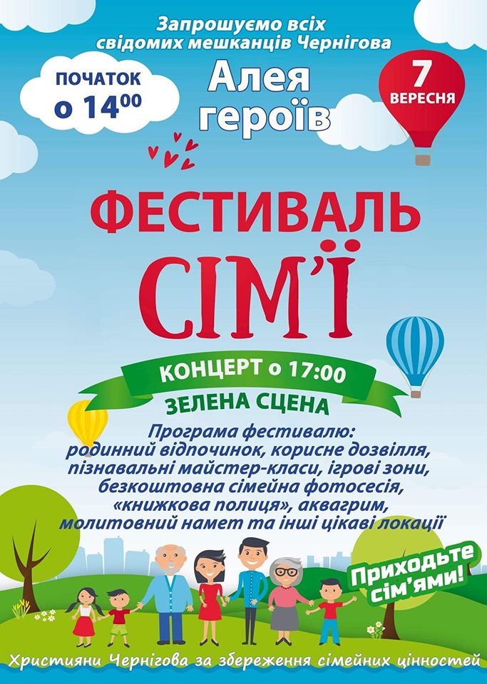 У Чернігові відбудеться «Фестиваль сім’ї»