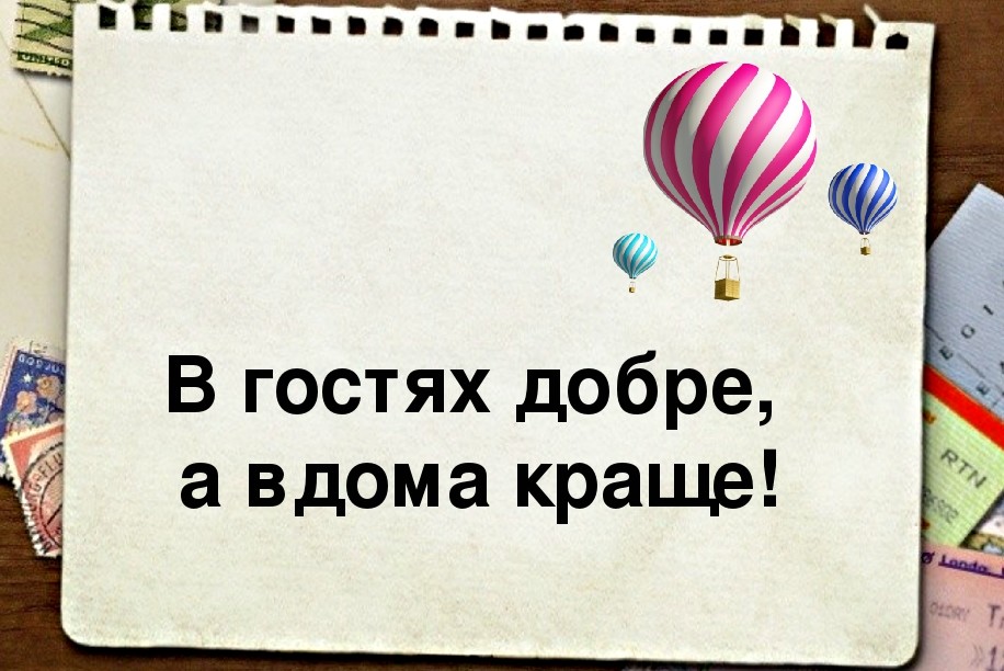 Удома краще, але під лежачий камінь вода не тече