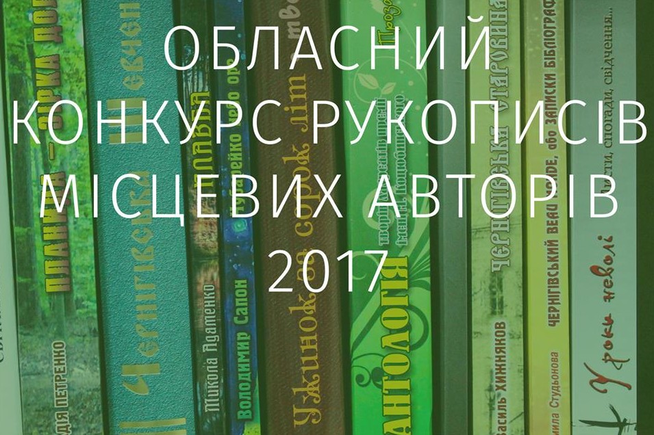 Визначено рукописи-переможці обласного конкурсу серед місцевих авторів