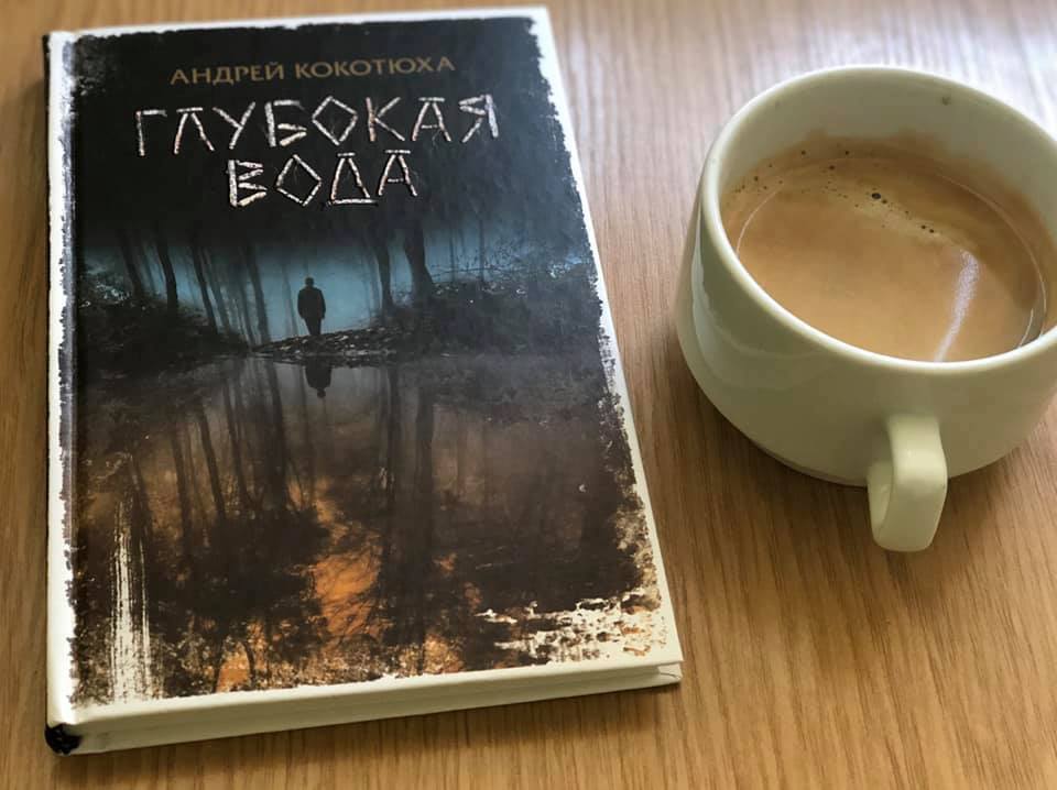 Загадкові вбивства і монстр Десни: відомий письменник видав книгу про Чернігівщину