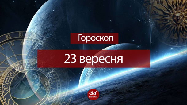 Гороскоп на 23 вересня для всіх знаків зодіаку Гороскоп на 23 вересня для всіх знаків зодіаку