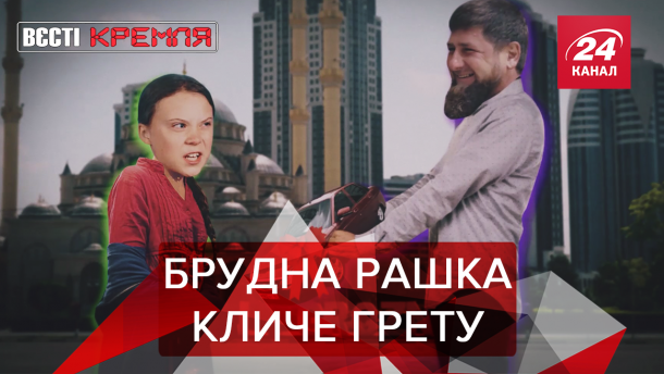 Вести Кремля: Грету Тунберг пригласили в Россию. Ссылка Навального Вести Кремля: Грету Тунберг пригласили в Россию. Ссылка Навального