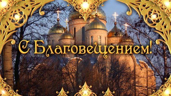 Благовещение 2020: душевные поздравления и красивые открытки