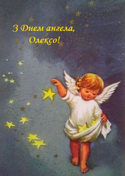 Теплый Алексей 2020: открытки и поздравления с Днем ангела