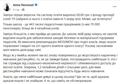 «Завтра 1 сентября, а на образование выделено 00,00 грн из фонда противодействия COVID-19», — Анна Новосад