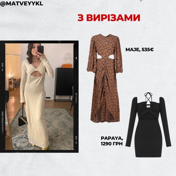 Хочете викликати фурор — одягніть «силует тіла»: стиліст розповів про трендові сукні сезону осінь-зима 2022−23
