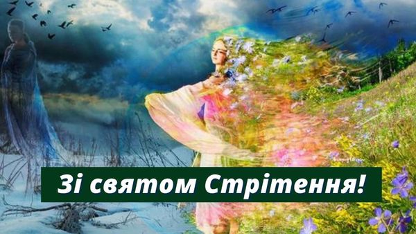 Зі Стрітенням Господнім-2023: красиві вітання у віршах, прозі та листівках