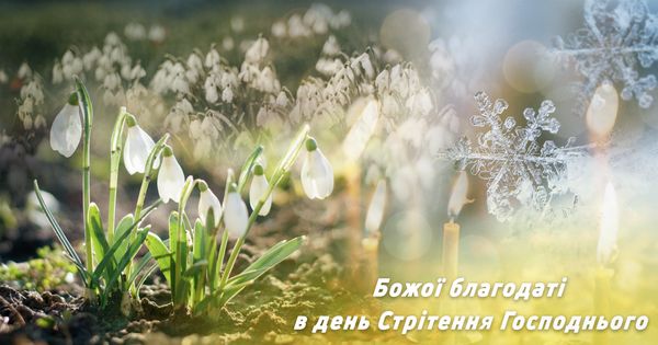 Зі Стрітенням Господнім-2023: красиві вітання у віршах, прозі та листівках