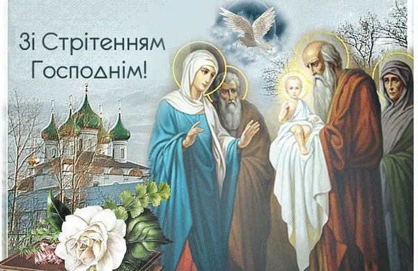 Зі Стрітенням Господнім-2023: красиві вітання у віршах, прозі та листівках