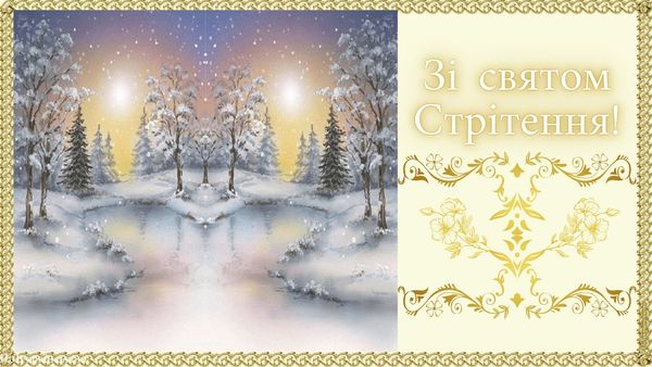 Зі Стрітенням Господнім-2023: красиві вітання у віршах, прозі та листівках