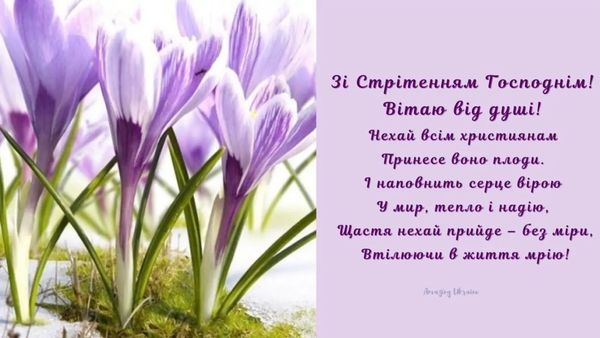 Зі Стрітенням Господнім-2023: красиві вітання у віршах, прозі та листівках