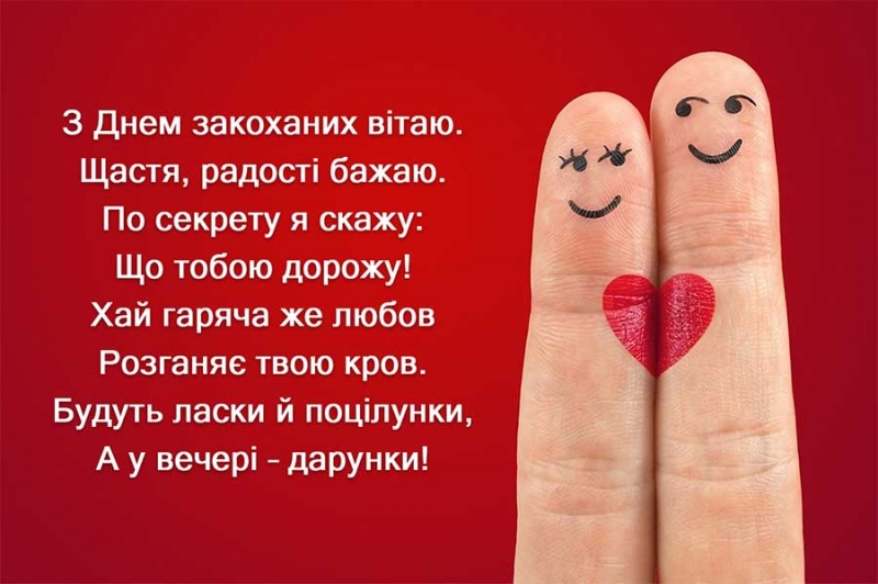З Днем святого Валентина: щирі привітання до найбільш романтичного свята року