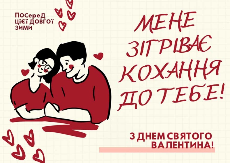 З Днем святого Валентина: щирі привітання до найбільш романтичного свята року