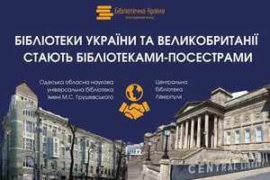Библиотека Одессы и Ливерпуля теперь побратимы: это засвидетельствовал король Великобритании