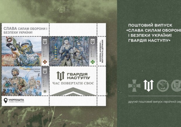 "Укрпочта" представила почтовый блок, посвященный гвардии наступления