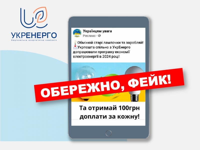 Шахраї вирішили нажитися на обміні лампочок в Україні: «Укренерго» виступило із попередженням